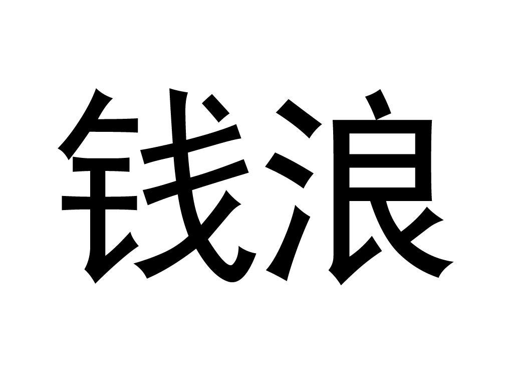 杭州钱浪泵业有限公司