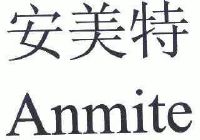 安美特 anmite_注册号7261326_商标注册查询 天眼查