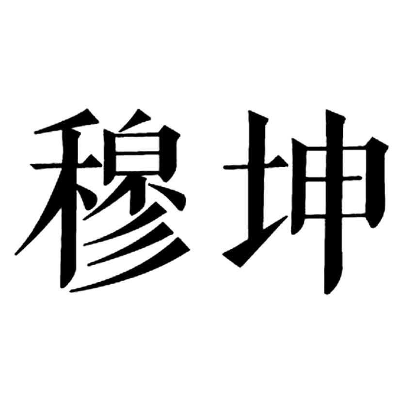 宁夏穆坤投资基金管理有限公司