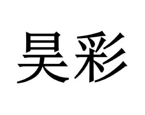 蚝蔡