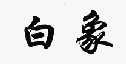 ԴᱣϾ(:籣)ѯ
