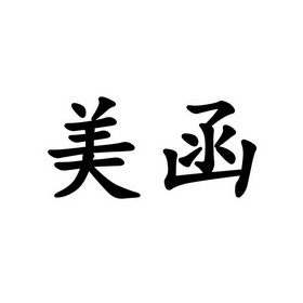 美涵