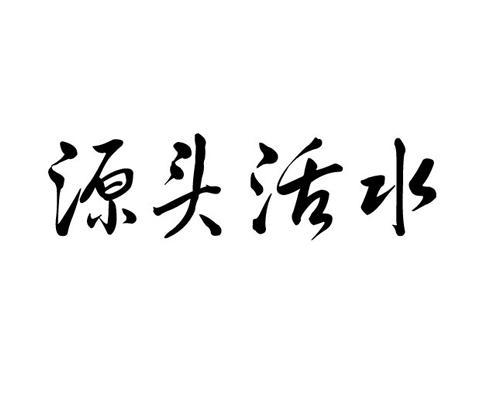 淳安源头活水工业产品设计有限公司