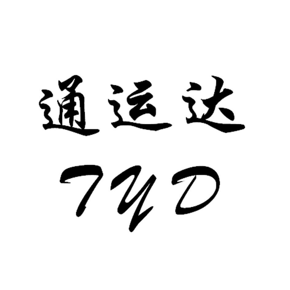 通运达 em>tyd/em>