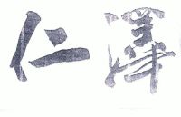 仁泽