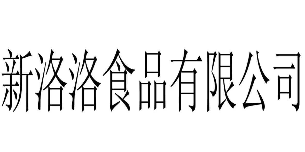 上海新洛洛食品有限公司