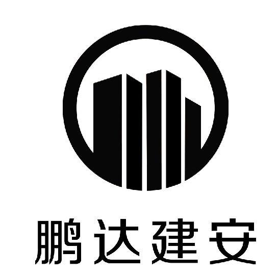 鹏达建安