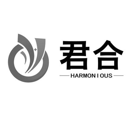 君合harmonious