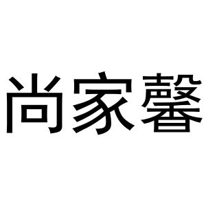 尚佳鑫