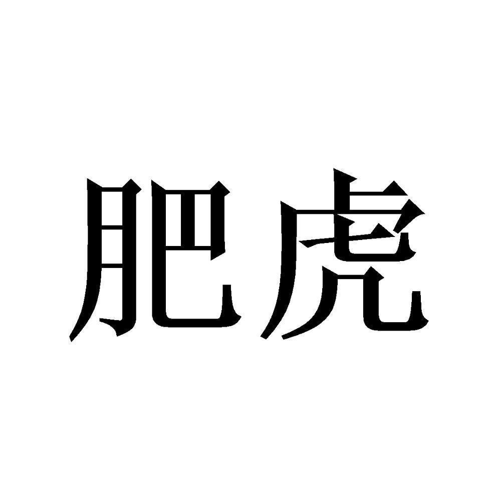 飞鹄_注册号45104978_商标注册查询 天眼查