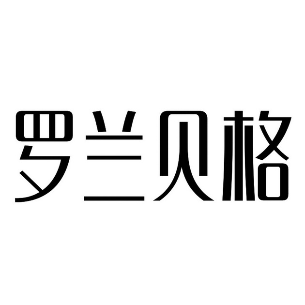 罗兰贝格