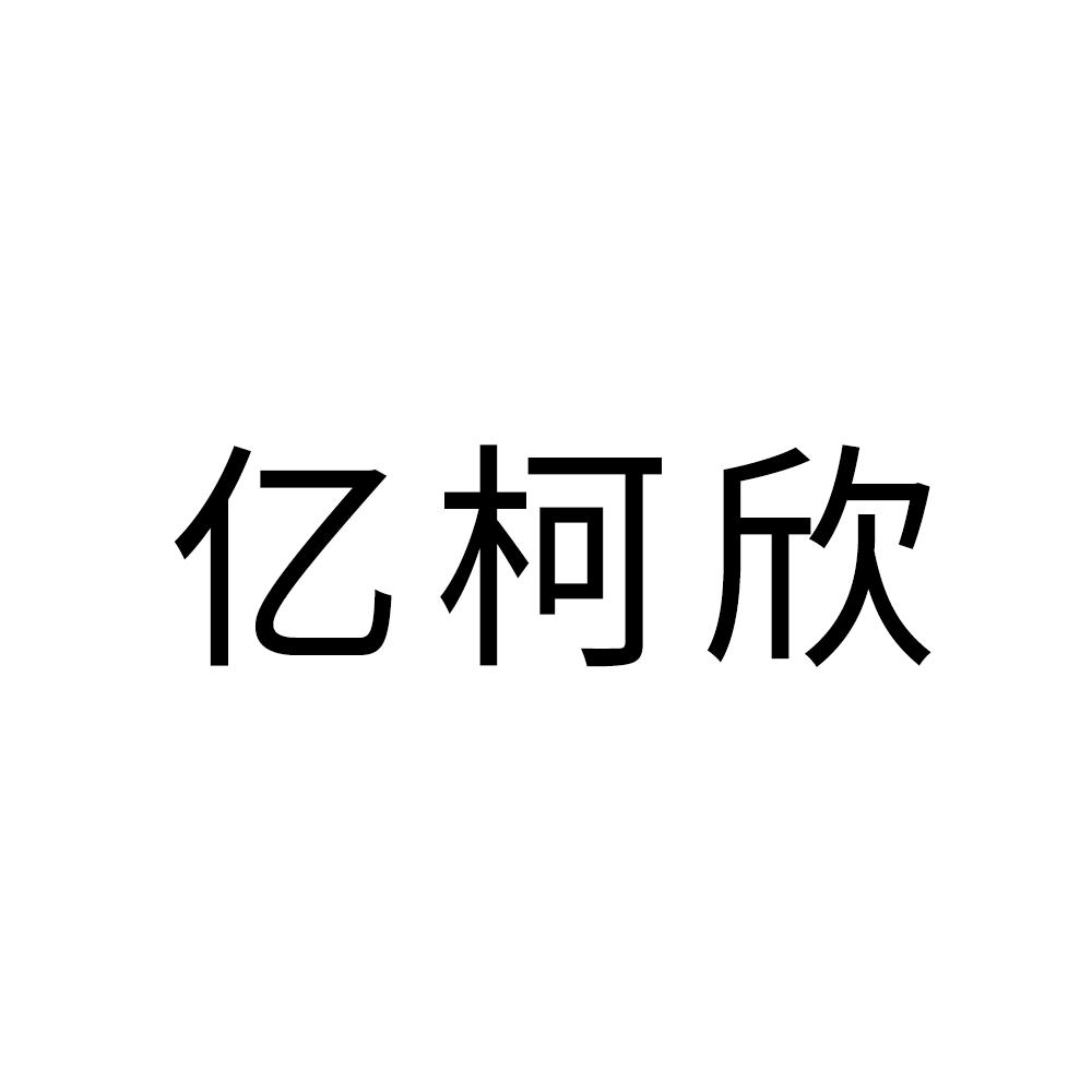 亿柯欣