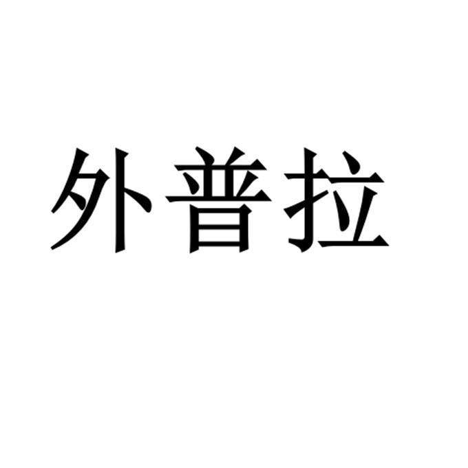 永仁外普拉乡村生态旅游专业合作社