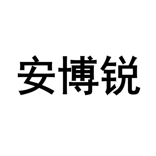 安博锐