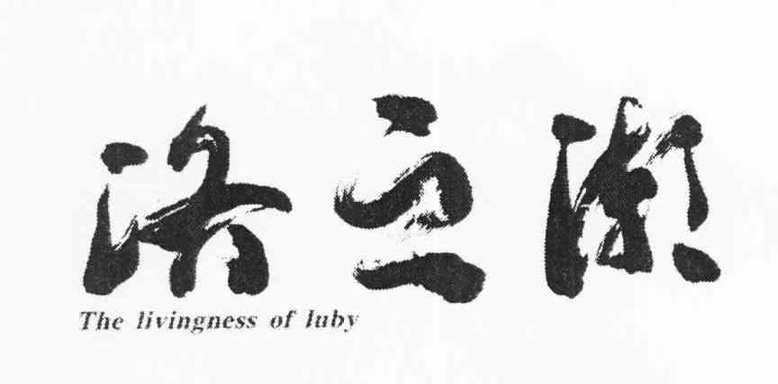 洛之潮 THE LIVINGNESS OF LUBY