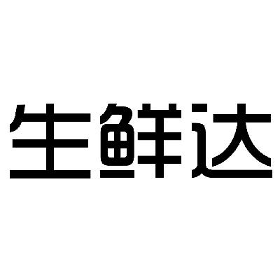 生鲜达_注册号14970078商标注册信息查询 天眼查