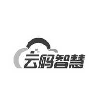 云码智慧