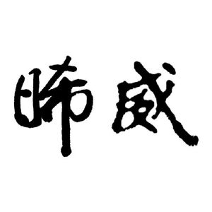 细威