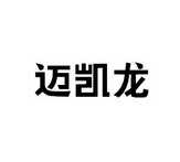 麦凯龙