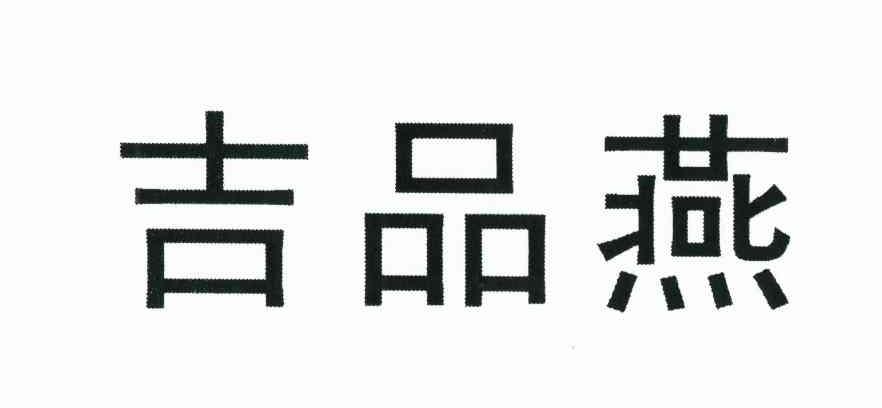 2010-10-13 吉品燕 8735276 29-肉,蛋,奶,食用油 商标已注册