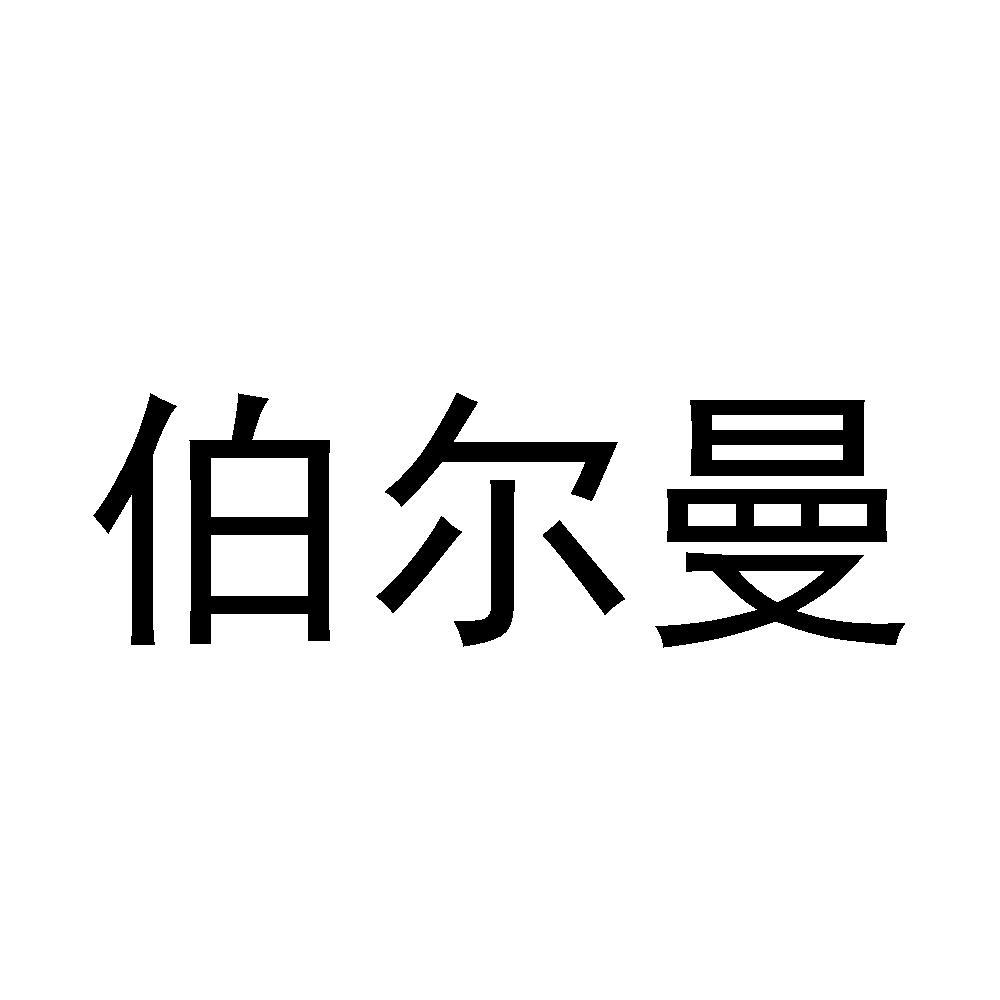 伯尔曼