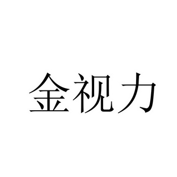 恒康嵘药业有限公司西安恒康54460120110-医疗器械其他详情2020-03-14