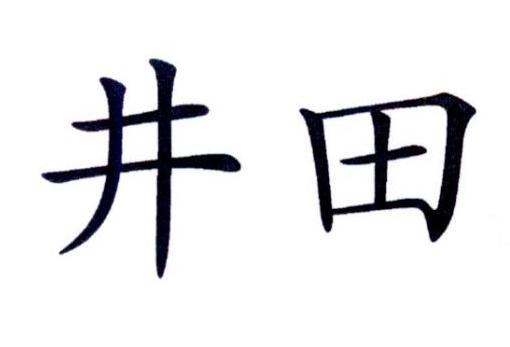 井田_注册号29968127_商标注册查询 天眼查