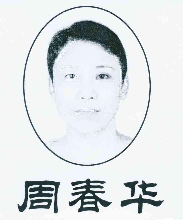 周春华