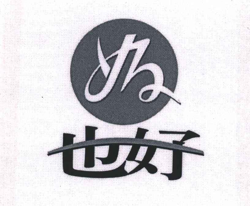 也好