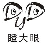 瞪大眼 ddy
