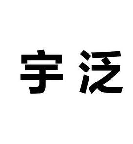 宇泛智能科技有限公司宇宇泛等待驳回复审09-科学仪器杭州宇泛智能