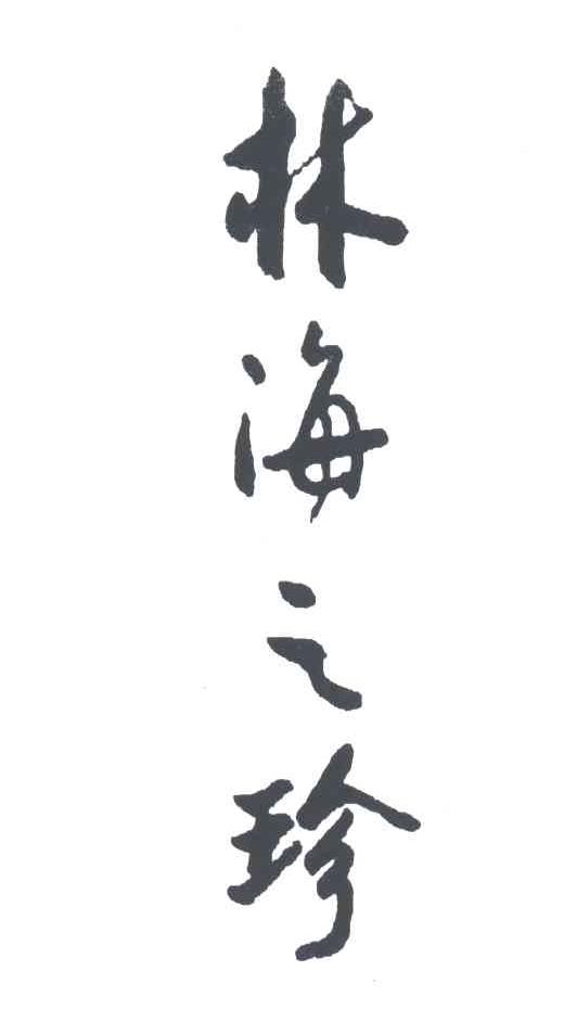 林海之珍