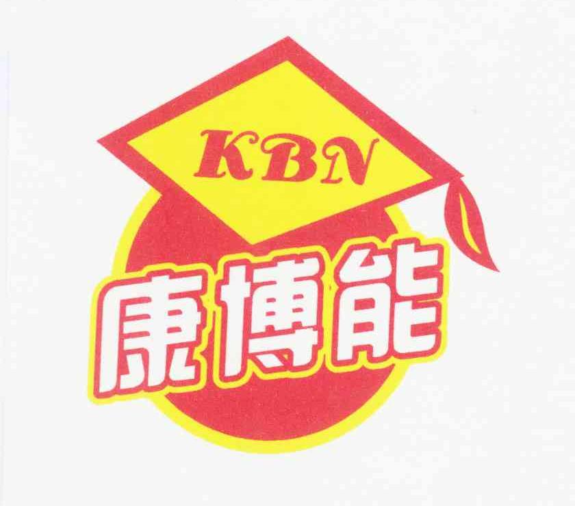 康博能 kbn