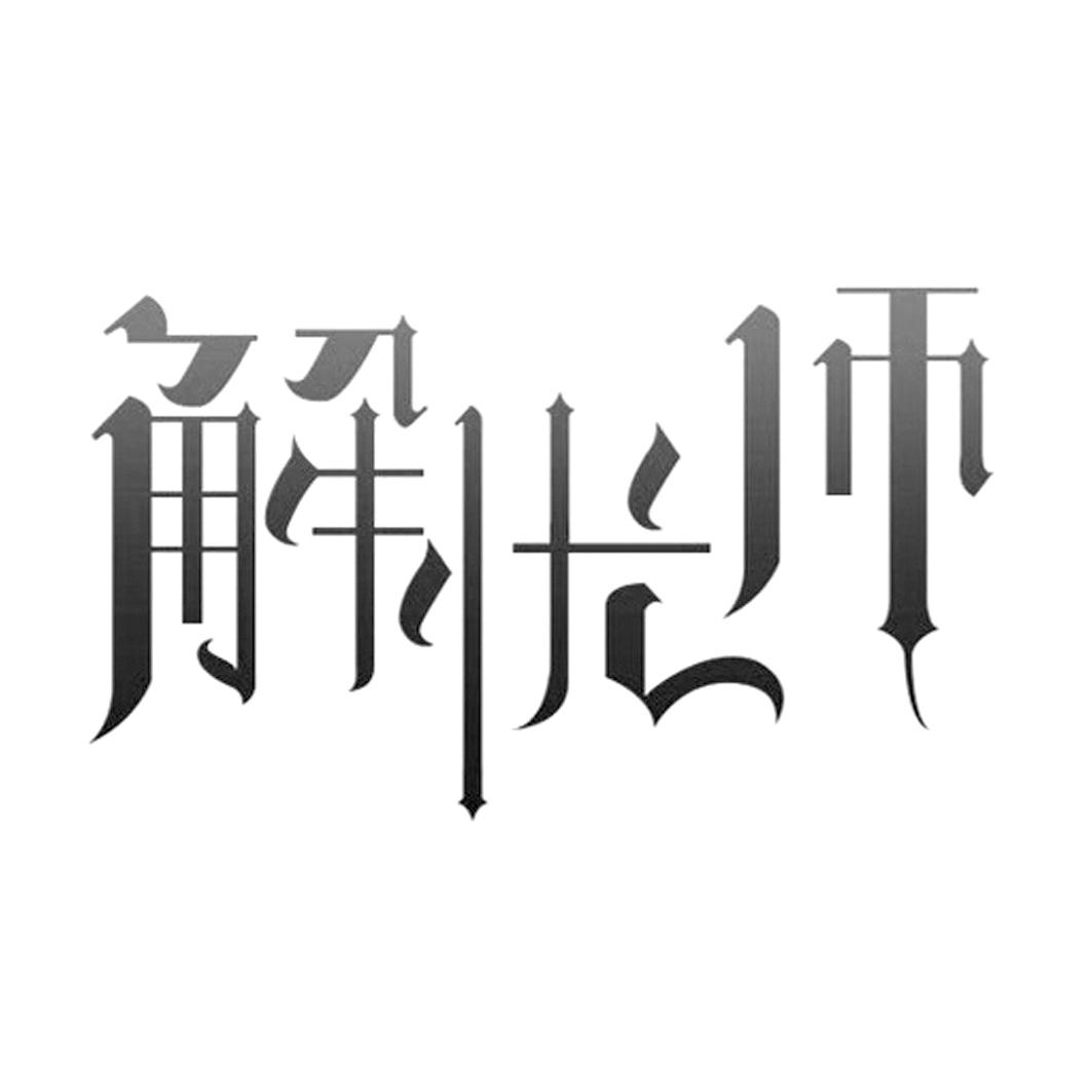 解忧师
