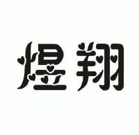 煜翔