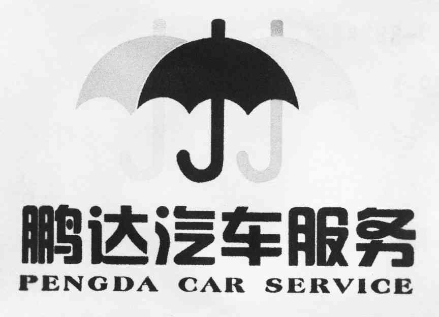 渭南市鹏达汽车服务有限公司