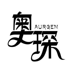 奥琛aurgem