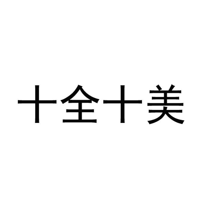 十全食美
