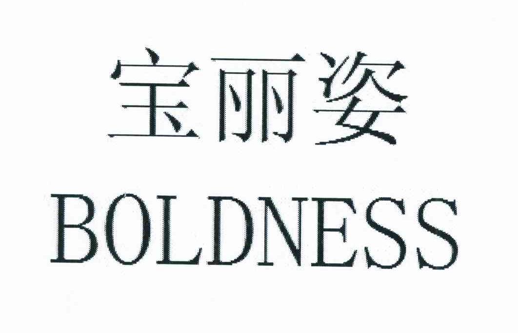 宝丽姿 boldness