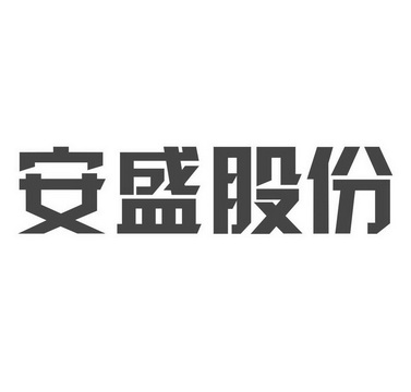 大连安盛资产管理股份有限公司