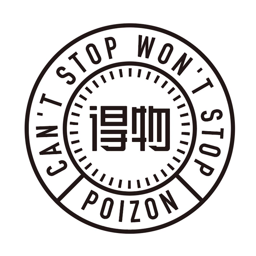 em>得物/em poizon can't stop won't stop