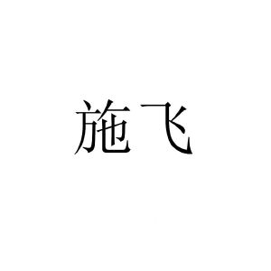 施飞