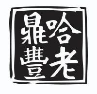 哈尔滨老鼎丰食品有限公司_【信用信息_诉讼信息_财务信息_注册信息_电话地址_招聘信息】查询-天眼查