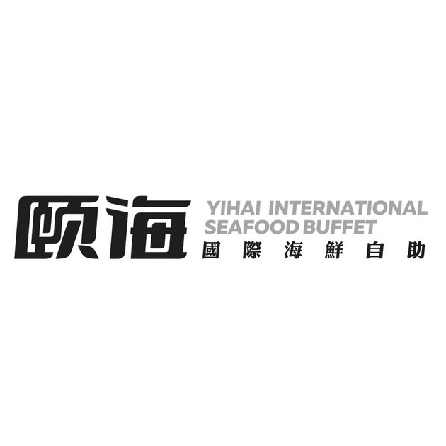 颐海国际海鲜自助 yihai international seafood buffet