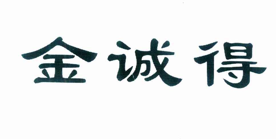 天津市金诚得厨房设备有限公司