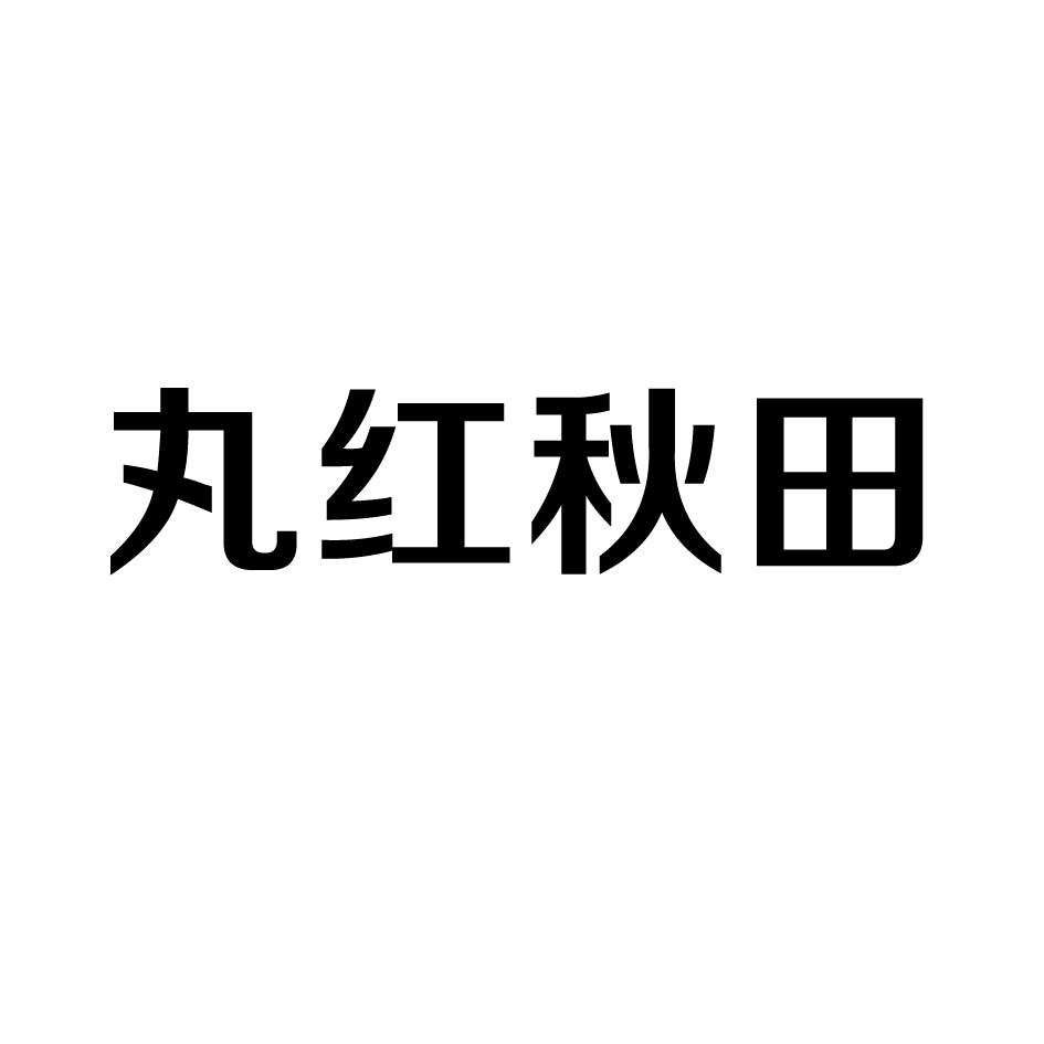丸红秋田