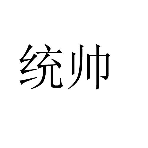 统帅_注册号922136_商标注册查询 - 天眼查