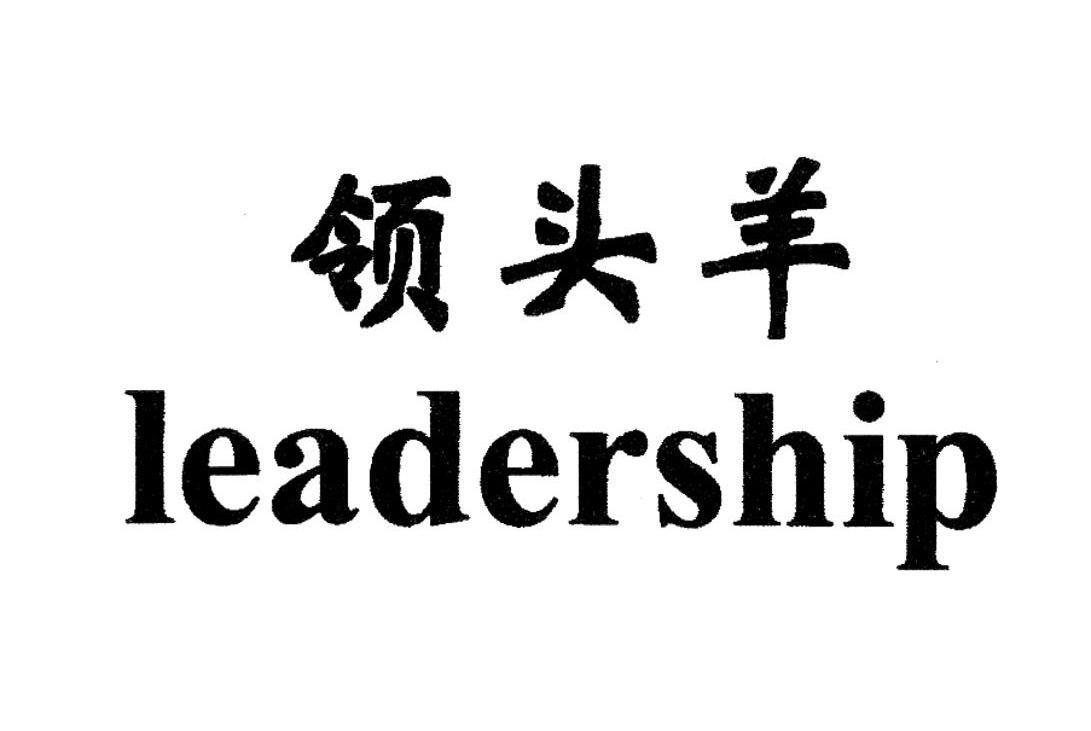 领头羊 leadership