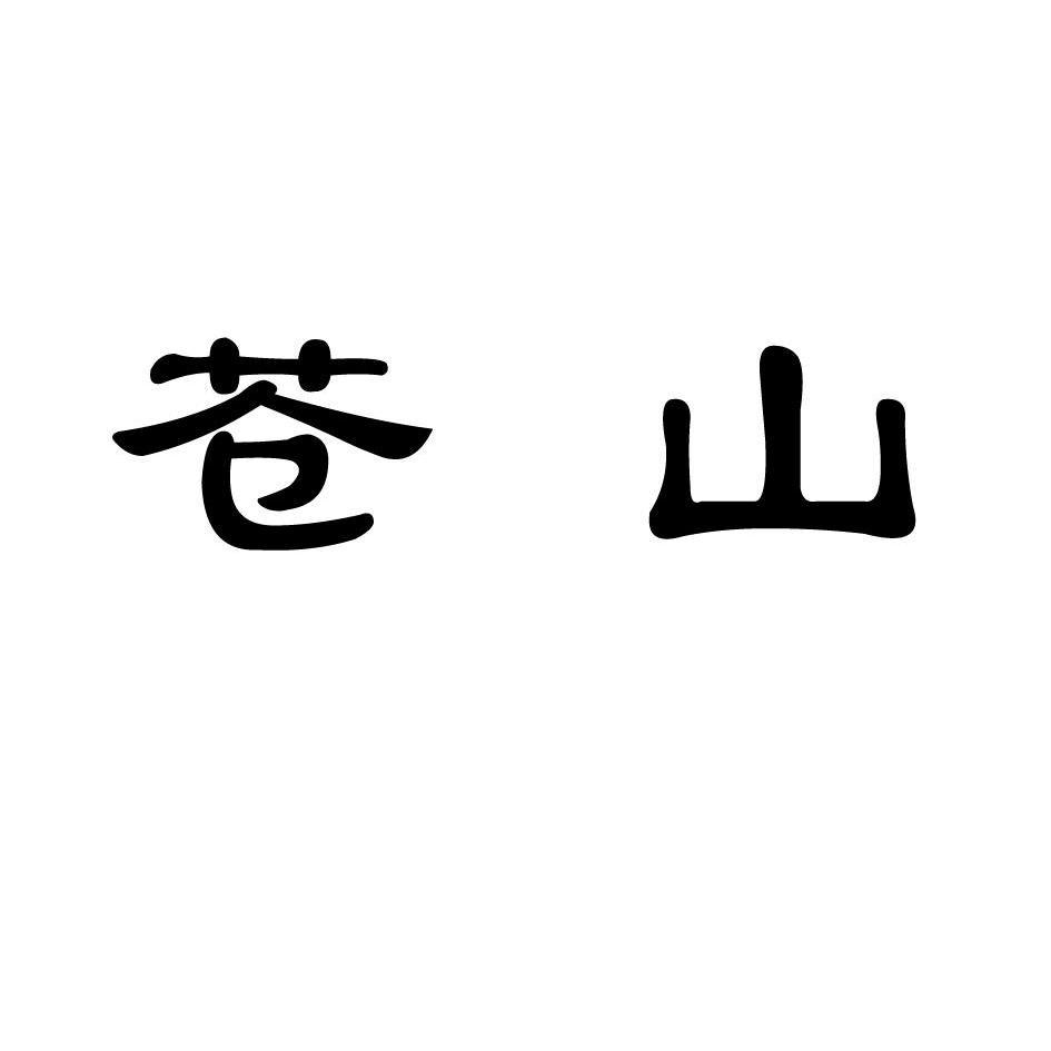 山东苍山蔬菜产业集团有限公司