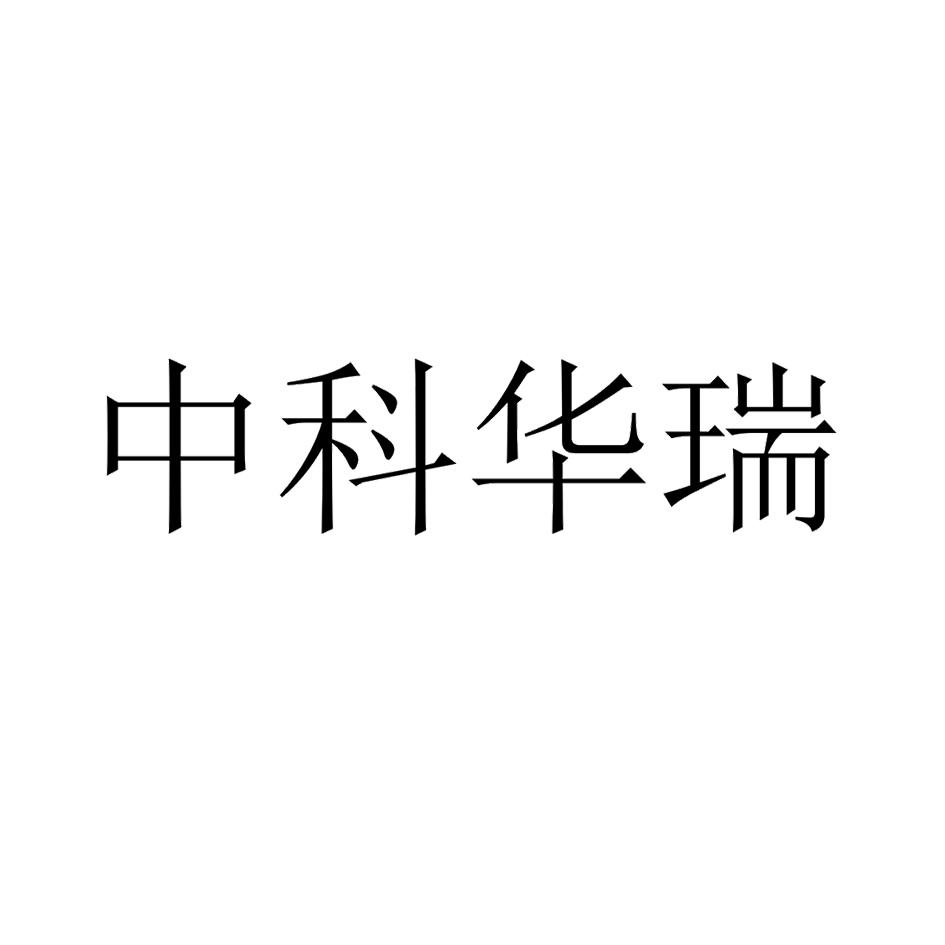 四川中科华瑞健康管理有限公司